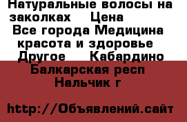 Натуральные волосы на заколках  › Цена ­ 4 000 - Все города Медицина, красота и здоровье » Другое   . Кабардино-Балкарская респ.,Нальчик г.